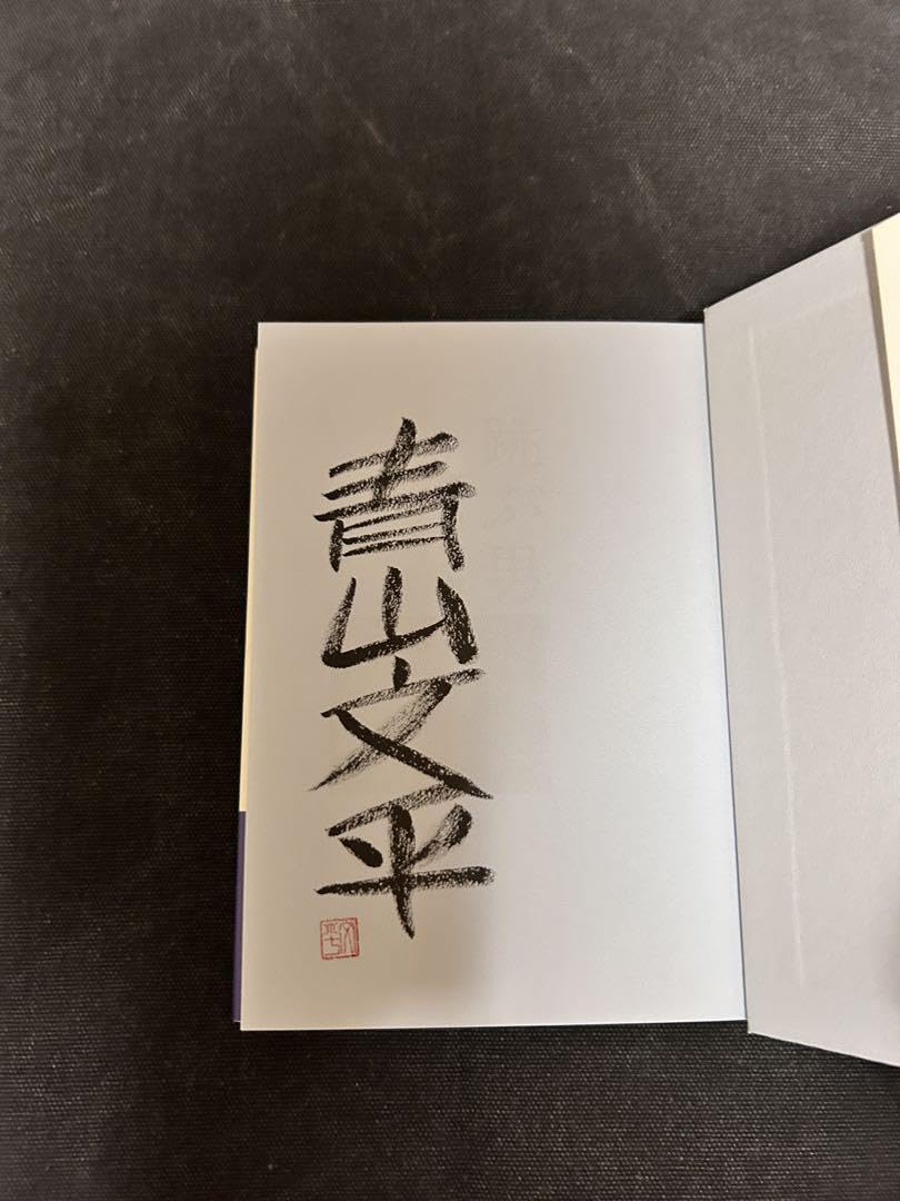 Amazon.co.jp: サイン本 落款入り 単行本初版 青山文平 跳ぶ男 : おもちゃ