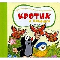 Krotik i babochki 5353041100 Book Cover