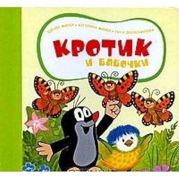 Unknown Binding Krotik i babochki [Russian] Book