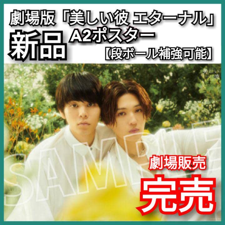 美しい彼A2ポスター Amazon.co.jp: レア完売美しい彼 A2ポスター 萩原利久八木勇征平良一成