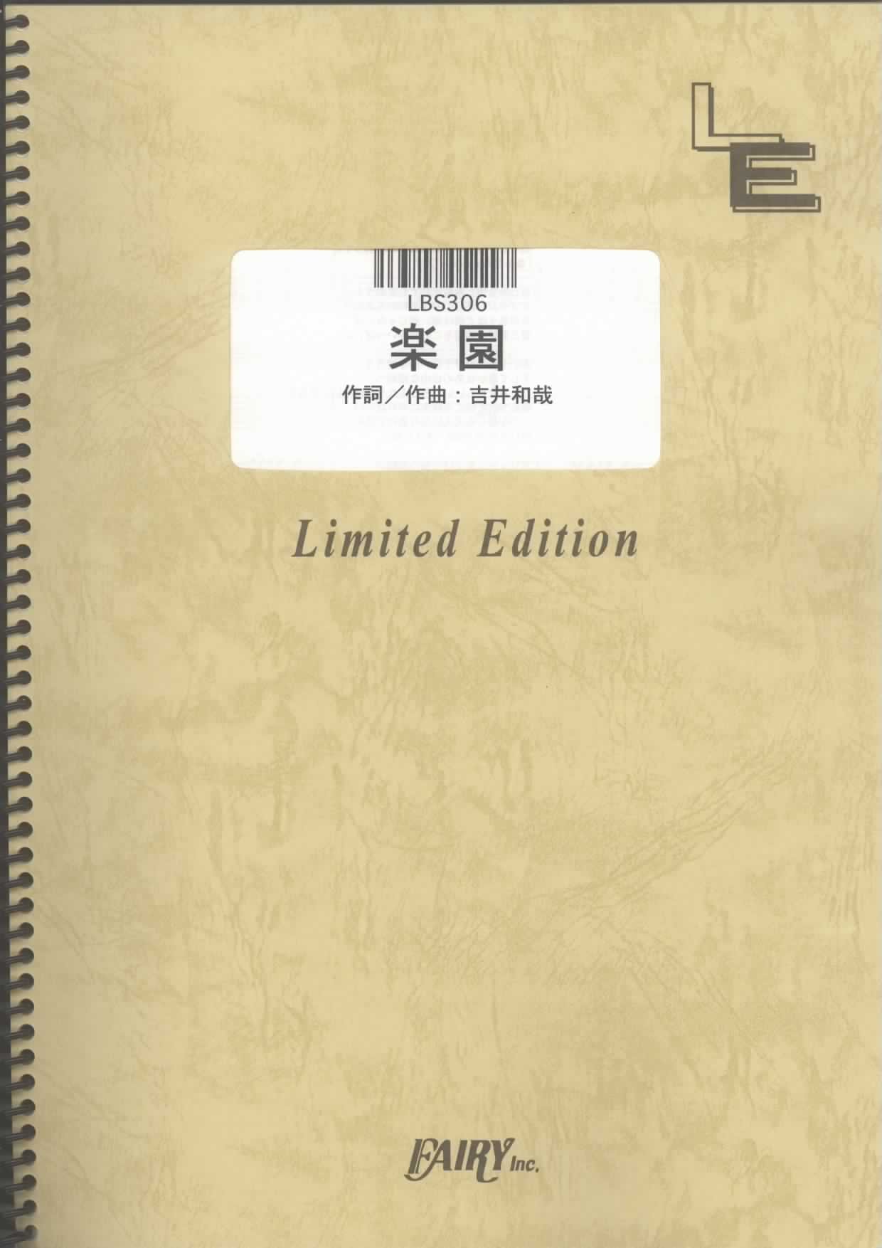 バンドスコア 楽園/THE YELLOW MONKEY (LBS306)[オンデマンド楽譜] |本