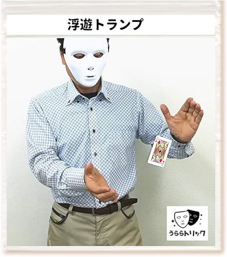 Amazon うらら トリック 手品 グッズ 浮遊トランプ 舞台向けマジック うららトリック制作 説明動画 ロゴ入り携帯用袋付 マジック 手品 おもちゃ