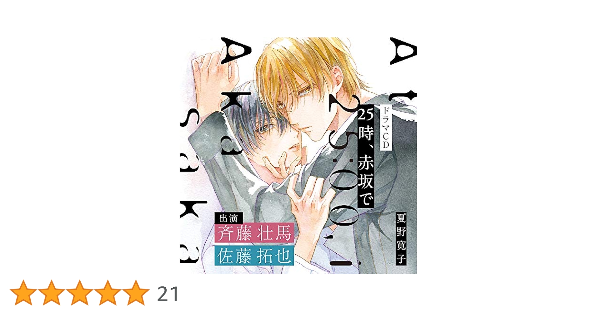 25時、赤坂で　CDセット（佐藤拓也✖️斉藤壮馬） Amazon.co.jp: 25時、赤坂で: ミュージック