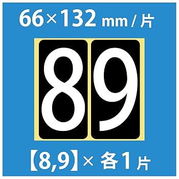 Amazon | 数字 シール 白文字【特大】バラ「8と9」 66W89b