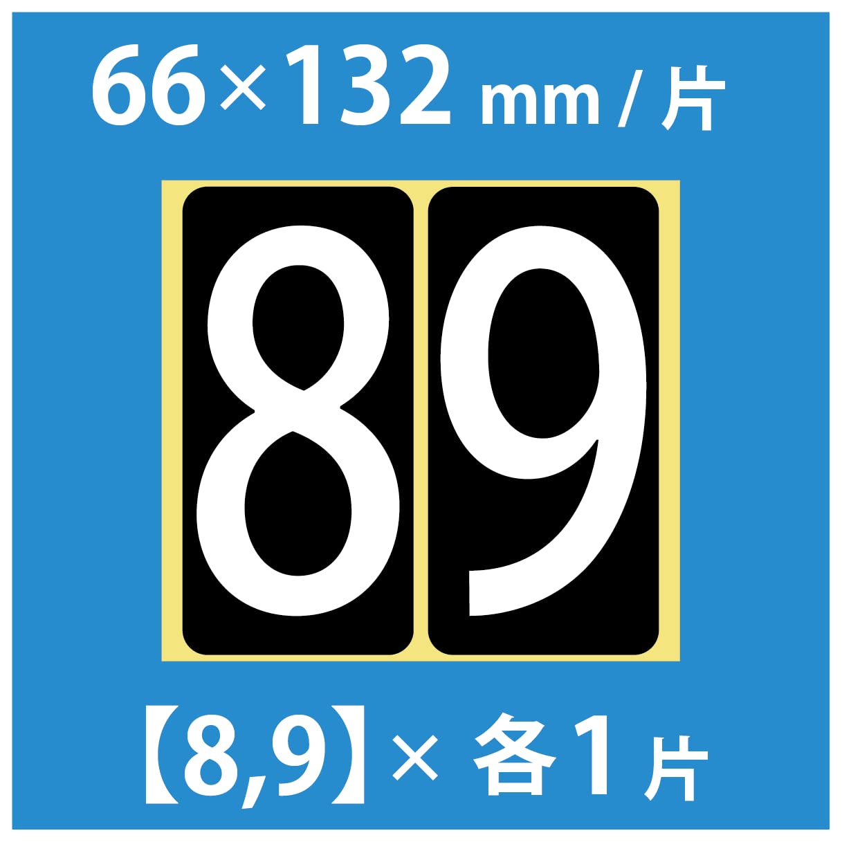 Amazon | 数字 シール 白文字【特大】バラ「8と9」 66W89b