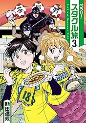 ぺろり！スタグル旅（4） (ヒーローズコミックス) | 能田達規