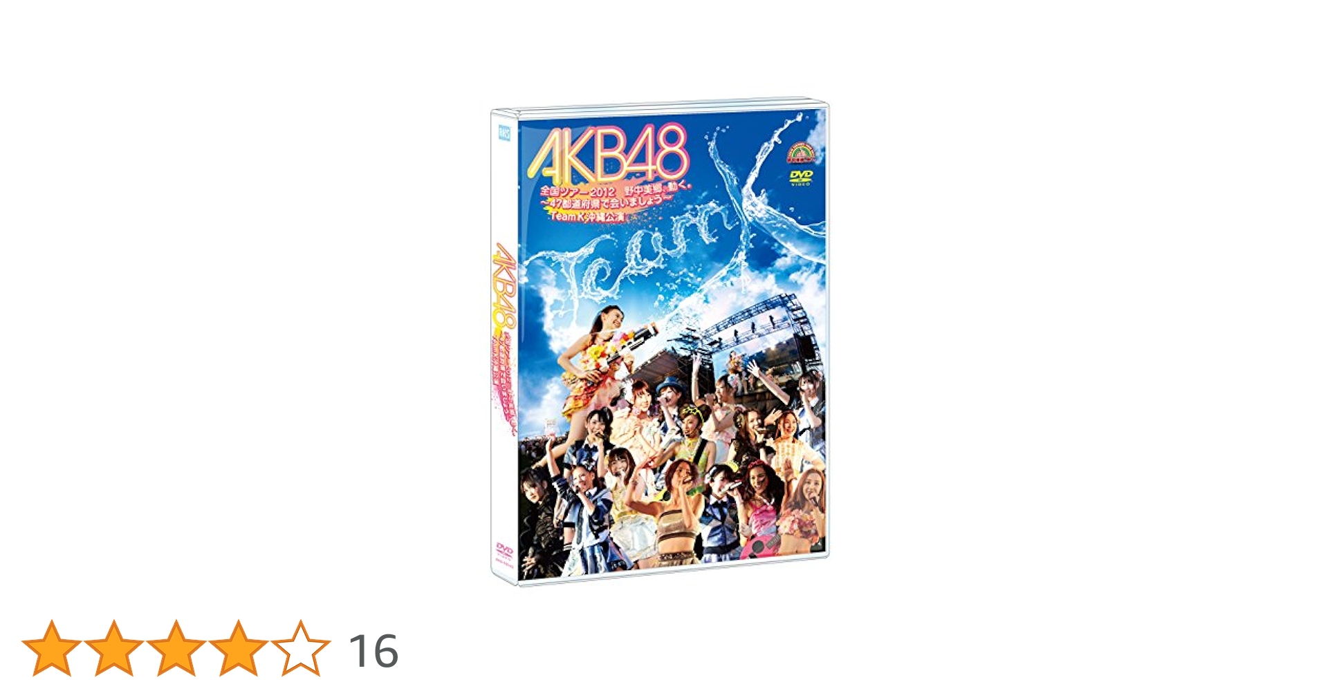 (未使用･未開封品)AKB48 全国ツアー2012 野中美郷、動く。 ~47都道府県で会いましょう~ スペシャルDVD BOX Amazon.co.jp: 【Amazon.co.jp・公式ショップ限定】AKB48 全国