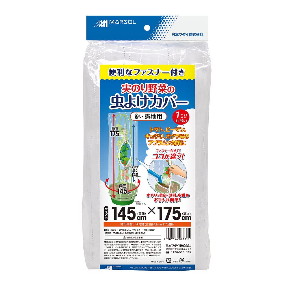 日本マタイ(マルソル) 実のり野菜の虫よけカバー ファスナー付 銀糸入 約1mm…