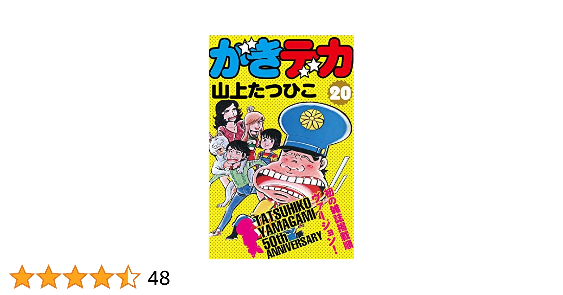 山上たつひこ選集　全20冊  全巻 山上たつひこ選集 全20冊 全巻 山上たつひこ選集』全20巻 - 澱