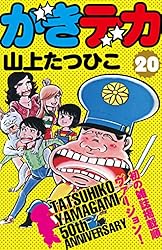 Amazon.co.jp: がきデカ 第20巻 eBook : 山上たつひこ: Kindleストア