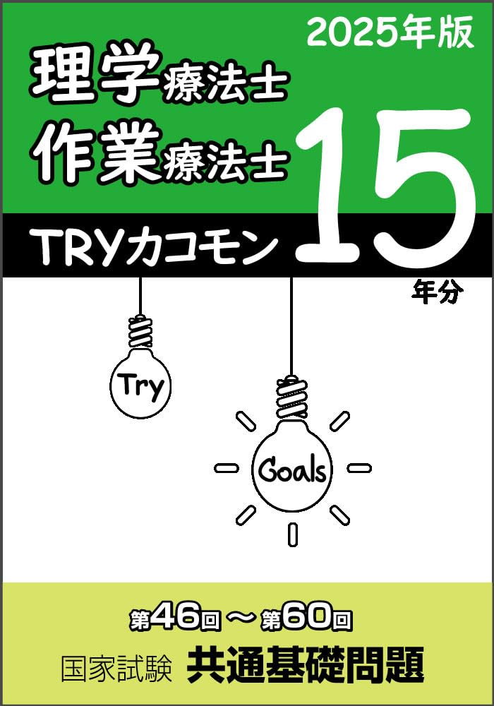 TRYカコモン 理学療法士・作業療法士 第46回～第60回 国家試験 共通
