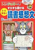 トムとジェリーのすらすら書ける3・4年生の読書感想文 トムとジェリーの勉強カンペキ! (だいすき!トム&ジェリーわかったシリーズ)
