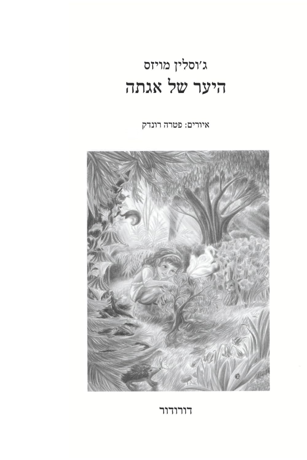 היער של אגתה: A Thoughtful Children’s Story About Compassion, Society, and Making a Difference