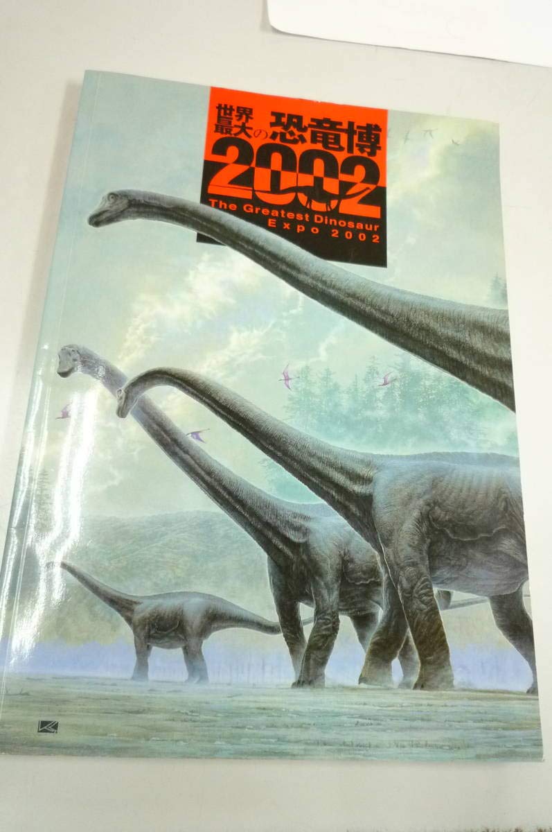 ❌恐竜大好き*.(๓´͈ ˘ `͈๓).*　世界最大の恐竜博2002 Amazon.co.jp: 、、世界最大の恐竜博 2002 : おもちゃ