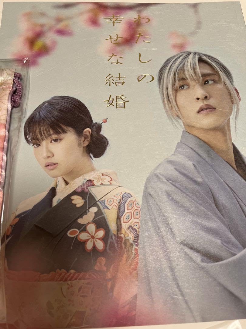 Amazon.co.jp: 映画 わたしの幸せな結婚 グッズ 目黒蓮 今田美桜