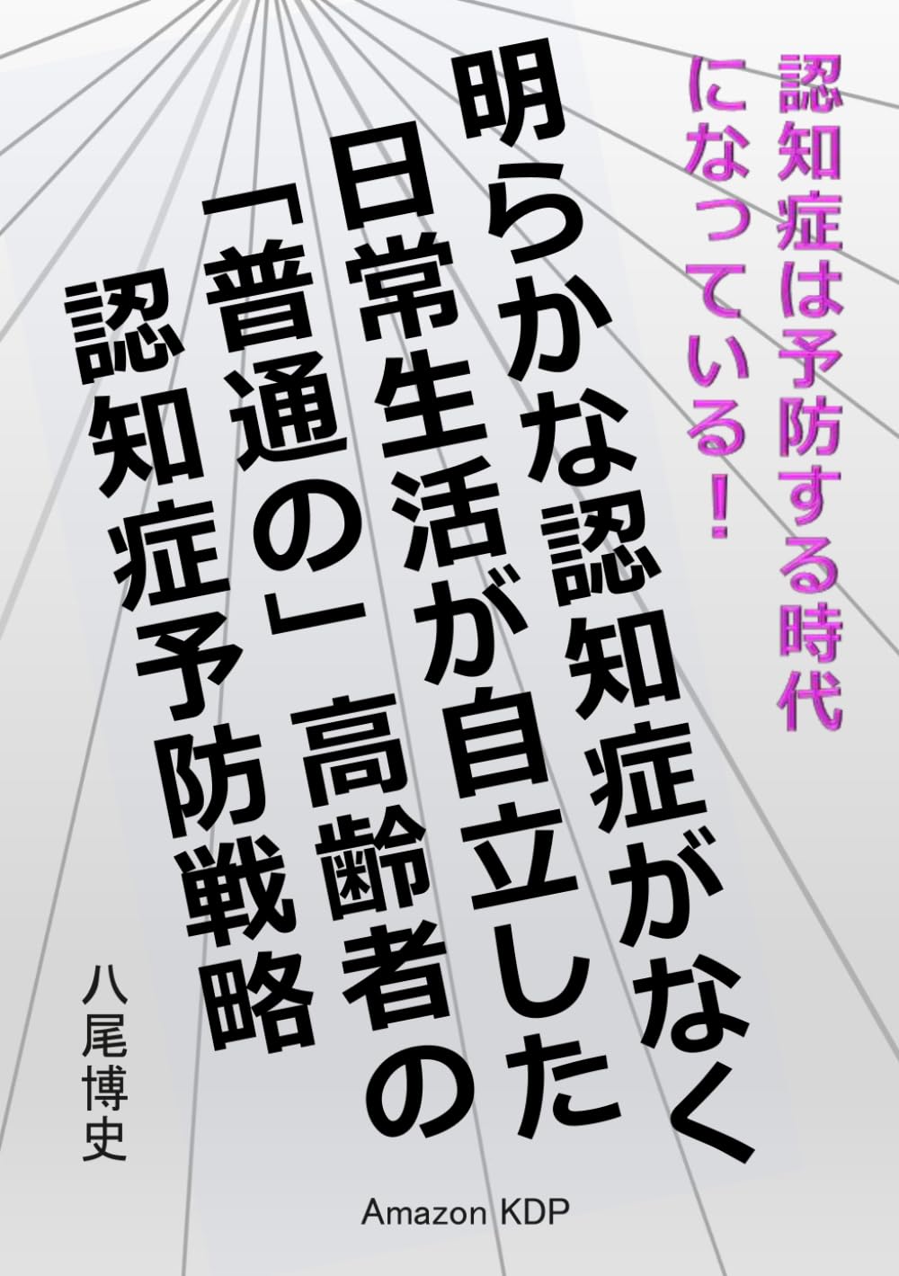 明らかな認知症がなく日常生活が自立した「普通の」高齢者の認知症予防戦略