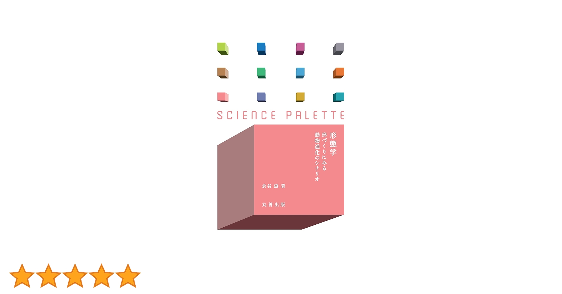 形態学 形づくりにみる動物進化のシナリオ (サイエンス