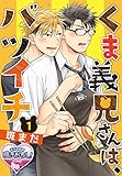 くま義兄さんは、バツイチ1 (♂BL♂らぶらぶコミックス)