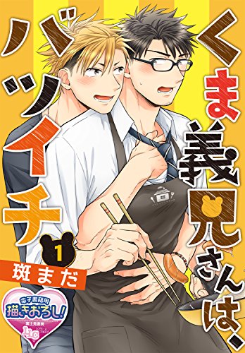 『くま義兄さんは、バツイチ』