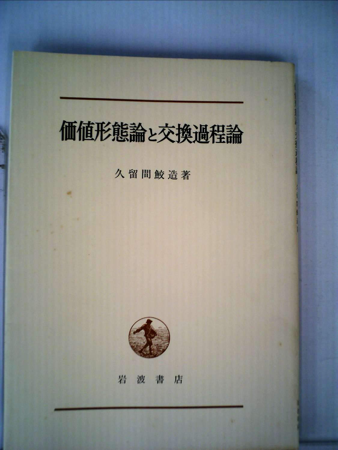 価値形態論と交換過程論 (1957年) |本 | 通販 | Amazon