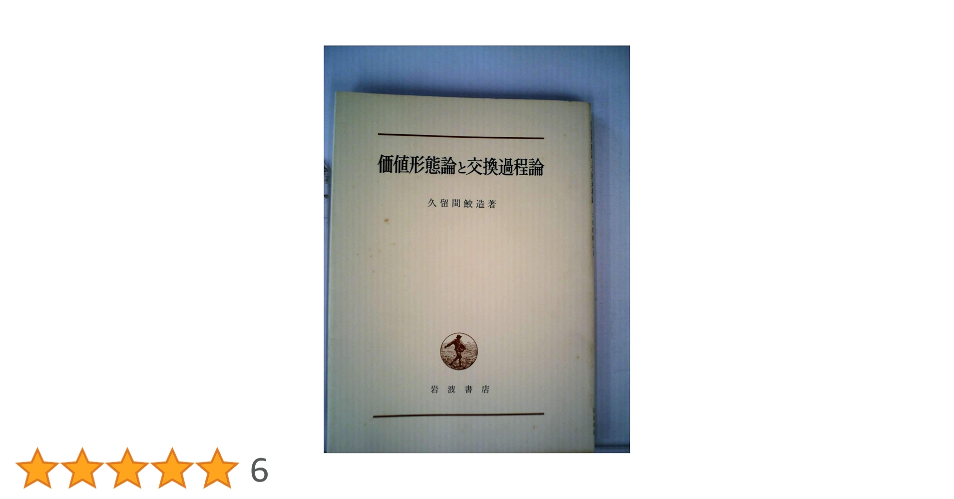 価値形態論と交換過程論 (1957年) |本 | 通販 | Amazon