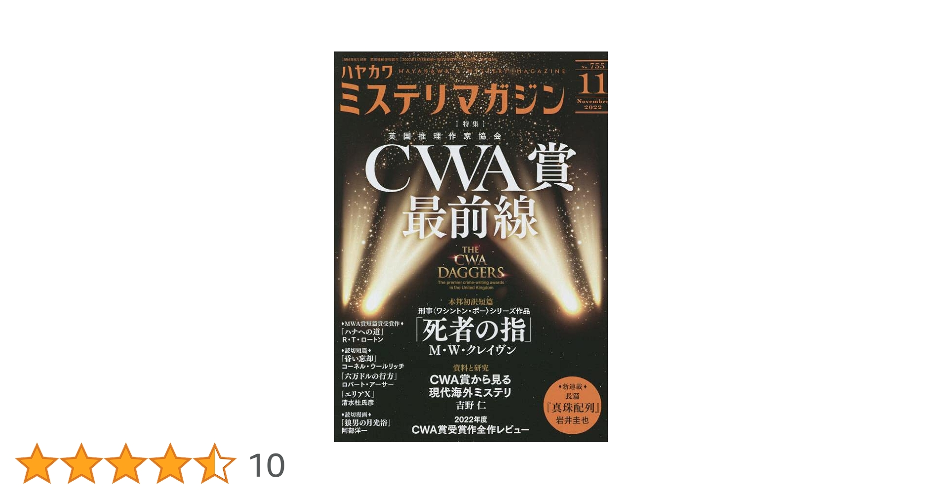 早川書房　ミステリマガジン　47冊セット ハヤカワミステリマガジン : Hayakawa's mystery magazine 2014
