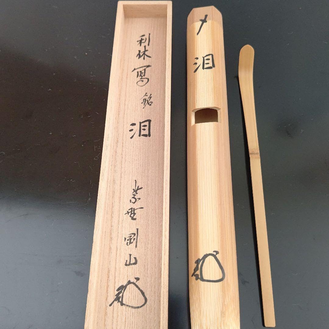 茶杓 利休写『泪』大徳寺 高桐院 松永剛山 茶道具 【公式通販】