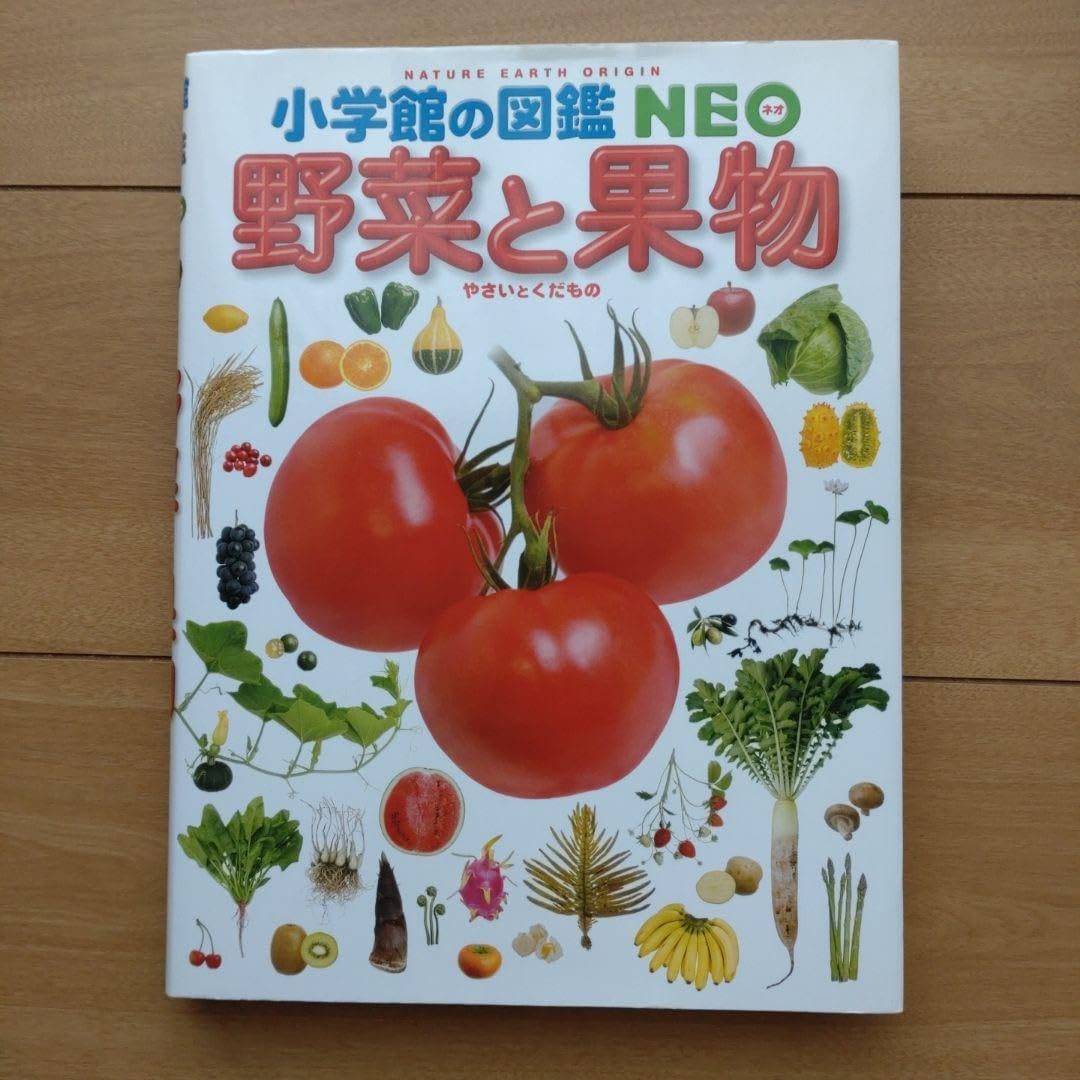 小学館の図鑑NEO 全16巻セット 野菜と果物 くらべる図鑑 小学館の図鑑