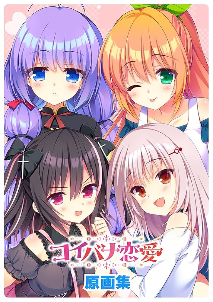 Amazon.co.jp: コイバナ恋愛 原画集 : PCソフト