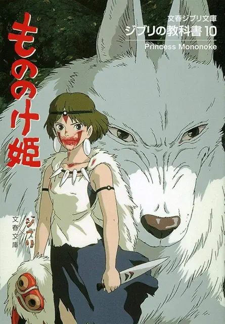 ジブリの教科書10 もののけ姫