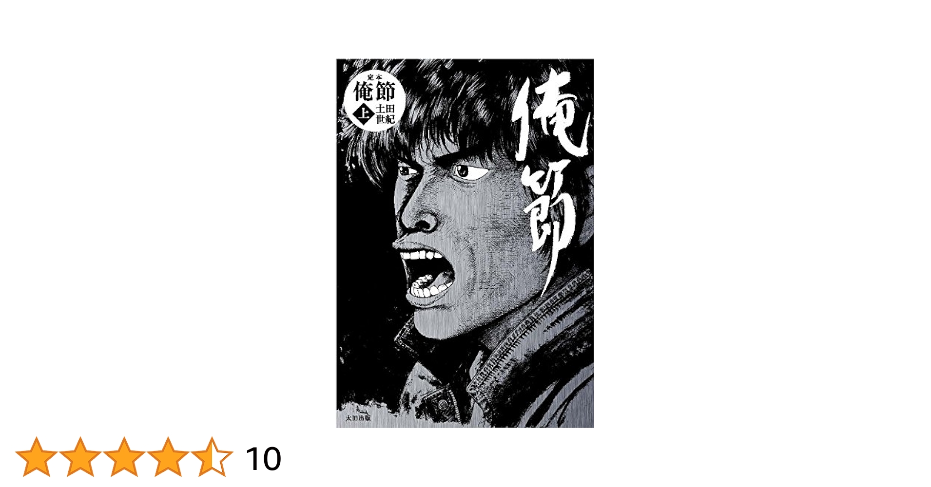 Amazon.co.jp: 定本 俺節 上 : 土田 世紀: Japanese Books