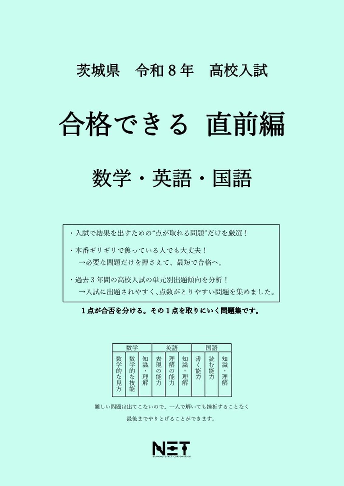 茨城県 令和8年度 高校入試 合格できる直前編 数学・英語・国語（合格