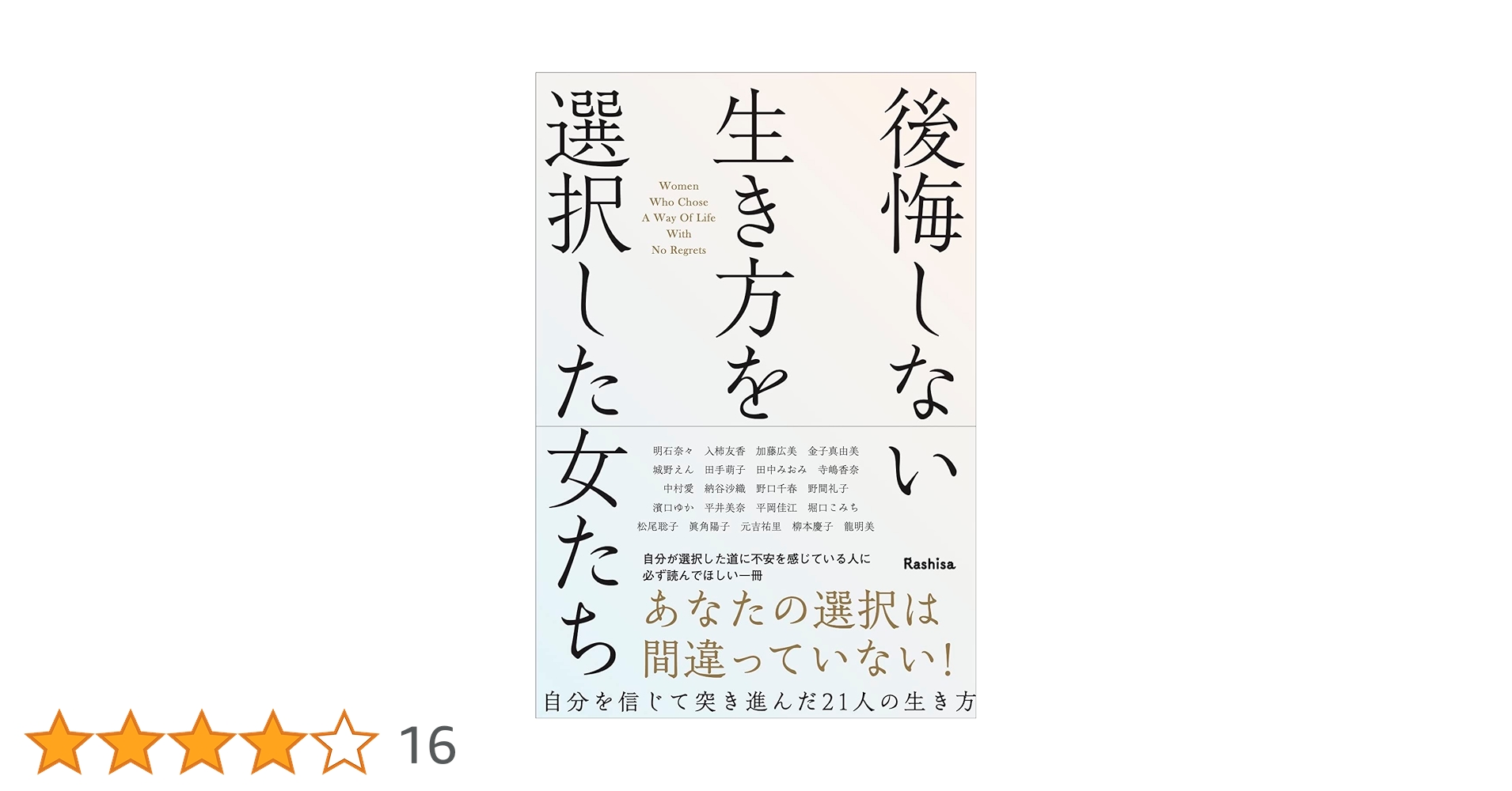 後悔しない生き方を選択した女たち 後悔しない生き方を選択した女たち | Rashisa出版(編) |本