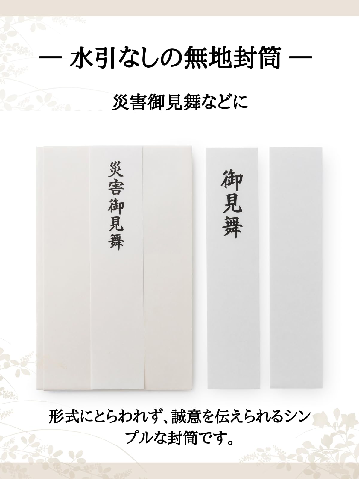 (Elegant Presentation Paper Envelope) Disaster Prevention Envelope, Large, Small, Made in Japan, No Water Drawing, Get Well (Medium)