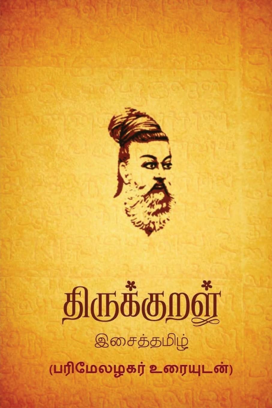 Thirukkural: With Parimezhagar Commentary (Tamil Edition) Paperback – August 31, 2017