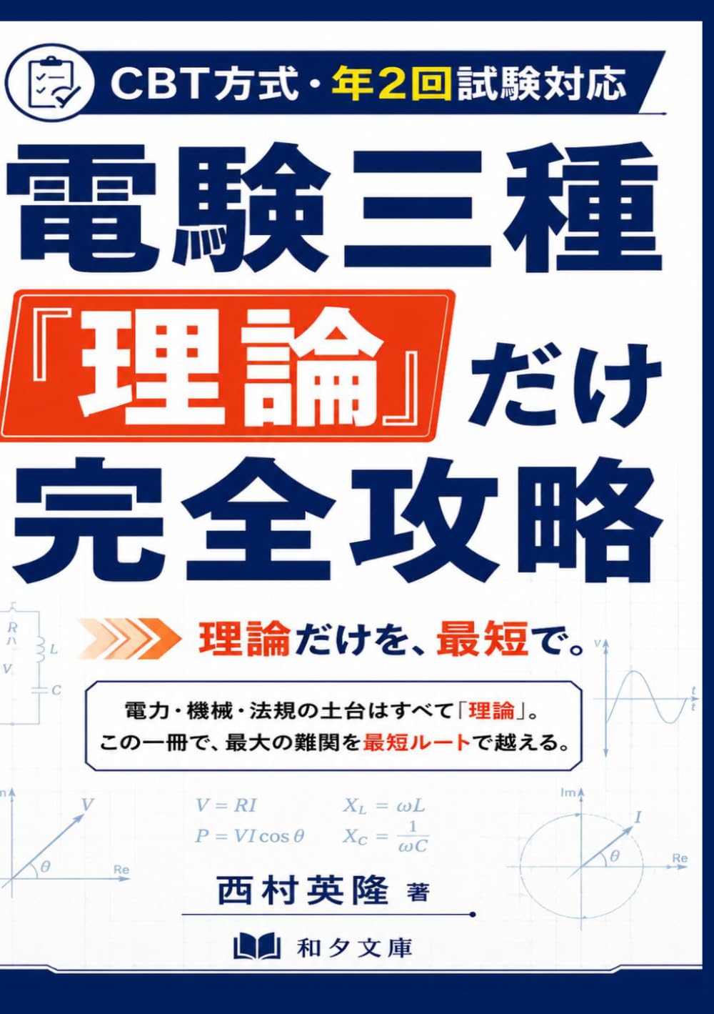 電験三種「理論」だけ完全攻略: CBT方式・年2回試験対応 理論だけを最短で