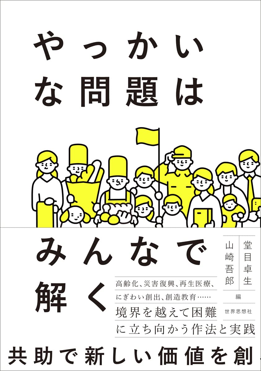 やっかいな問題はみんなで解く 堂目 卓生 山崎 吾郎 本 通販 Amazon