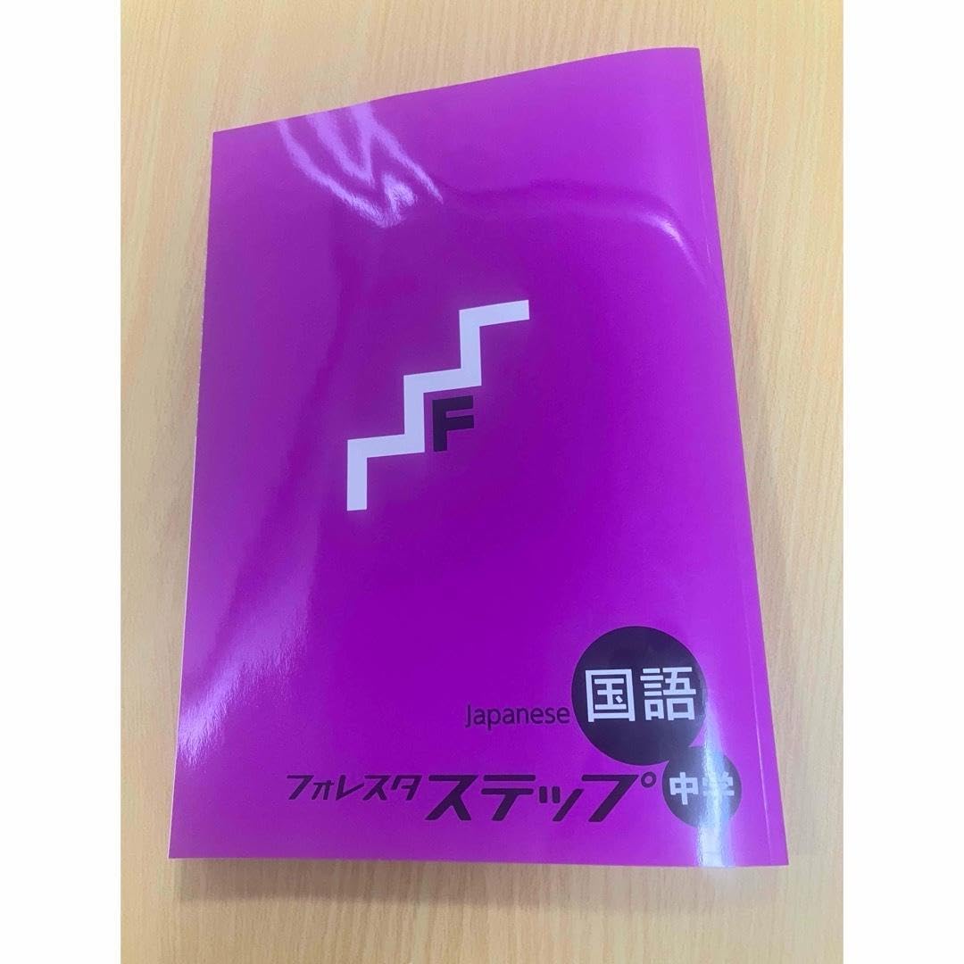 Amazon.co.jp: フォレスタステップ 国語 テキスト 高校受験 中3