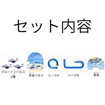 Amazon.co.jp: ハイスピード！！ブルーインパルス MT499【3機