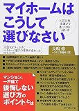 マイホームはこうして選びなさい