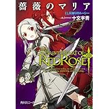 薔薇のマリア　１１．灰被りのルーシー (角川スニーカー文庫)