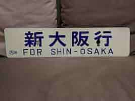 Amazon.co.jp: 金属製 行先板 サボ 新大阪行 × 米子行 向日町