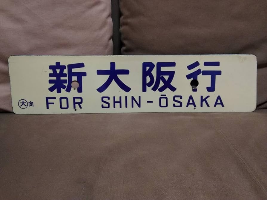 Amazon.co.jp: 金属製 行先板 サボ 新大阪行 × 米子行 向日町