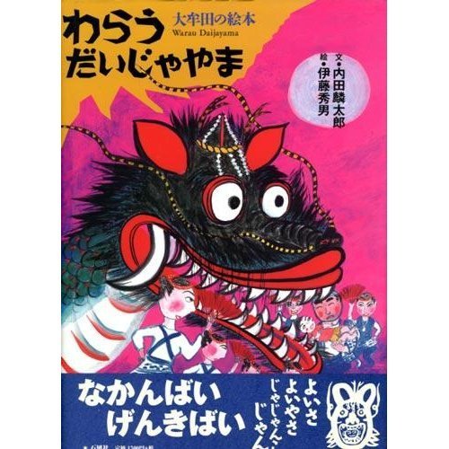わらうだいじゃやま―大牟田の絵本