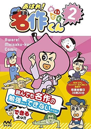 無料電子書籍 おすすめ 【Amazon.co.jp 限定】あはれ! 名作くん 2 バイ