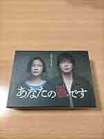 Amazon.co.jp: あなたの番です DVD-BOX〈9枚組〉 原田知世 田中