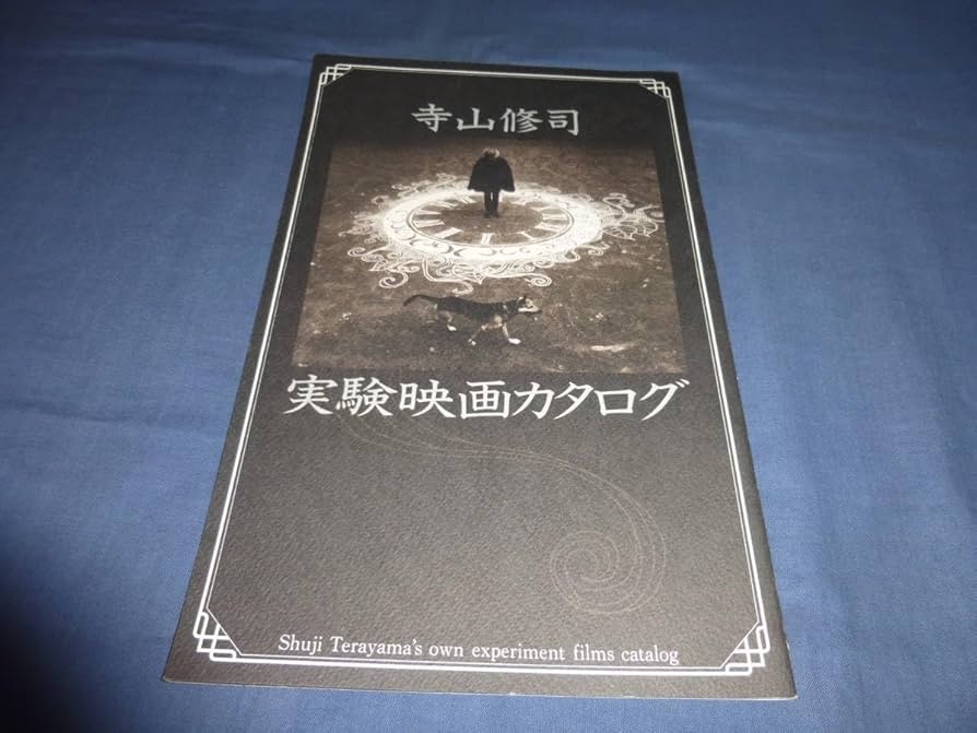 DVD 寺山修司二枚　草迷宮　初回封入特典付き　トマトケチャップ皇帝 DVD 寺山修司二枚 草迷宮 初回封入特典付き トマトケチャップ