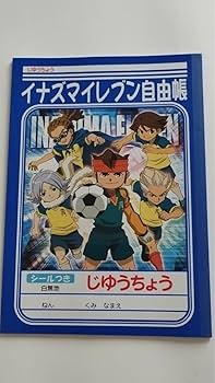 Amazon.co.jp: イナズマイレブン 自由帳 学習帳 5冊 セット : ホビー