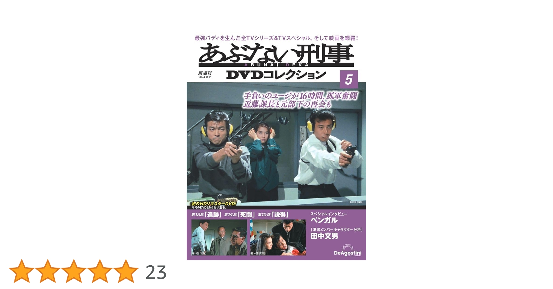 あぶない刑事DVDコレクション 5号 (あぶない刑事 第13話～第15話