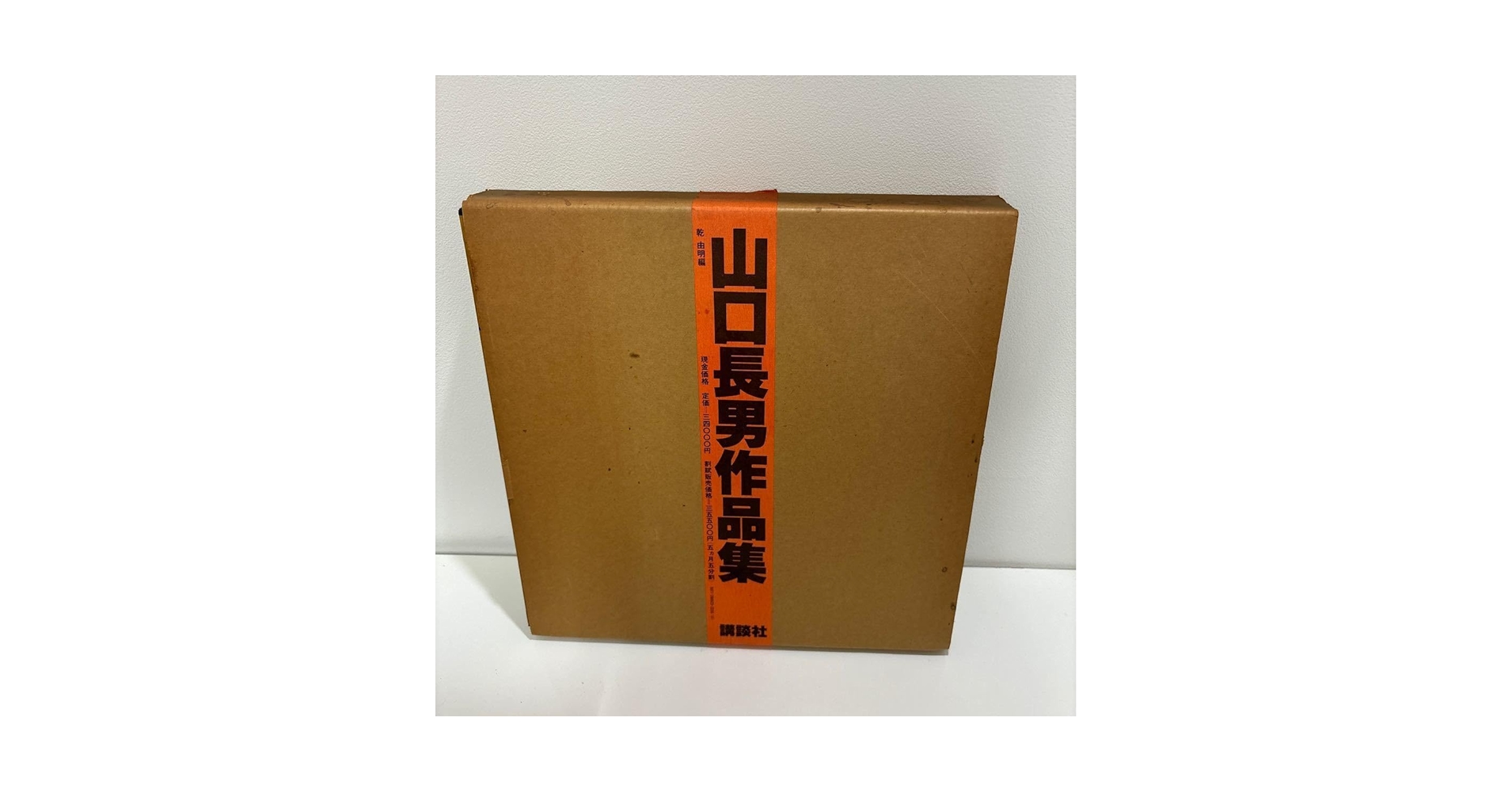 山口長男作品集 講談社 ビンテージ レア 山口長男作品集(山口長男